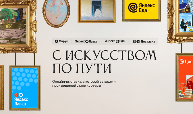 С искусством по пути